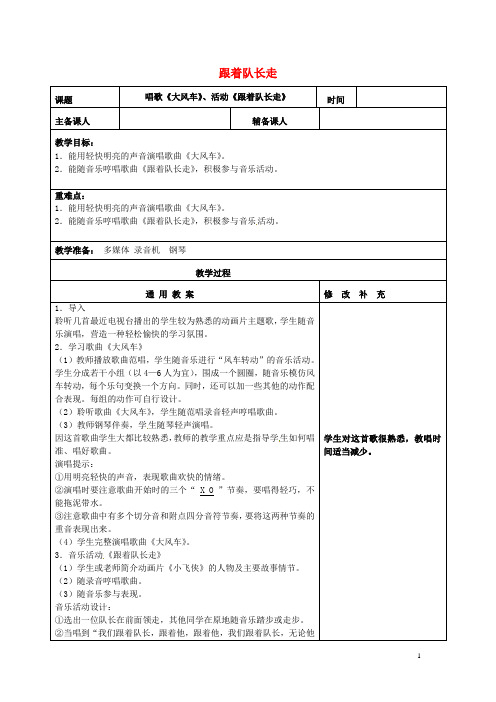 二年级音乐上册第五单元《跟着队长走》教案新人教版正式版