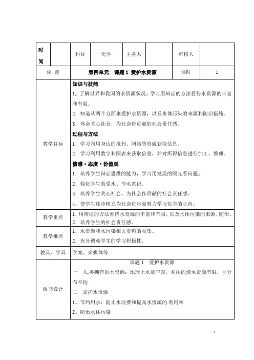 (名师整理)最新人教版化学9年级上册第四单元  课题1 《爱护水资源》市优质课一等奖教案