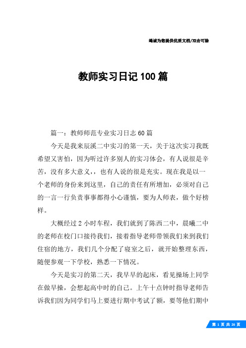 教师实习日记100篇