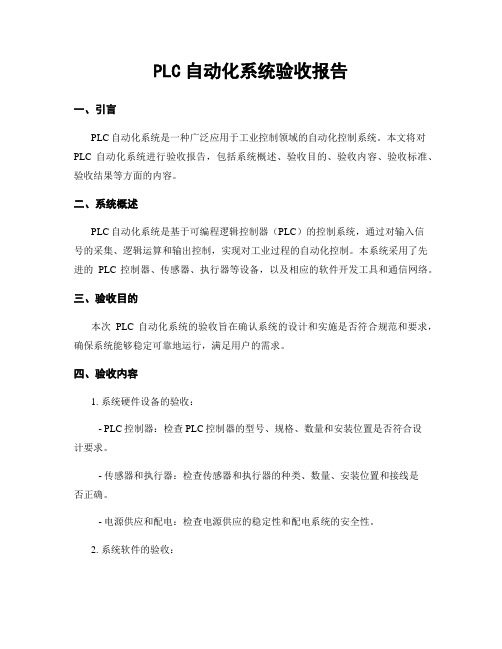 PLC自动化系统验收报告