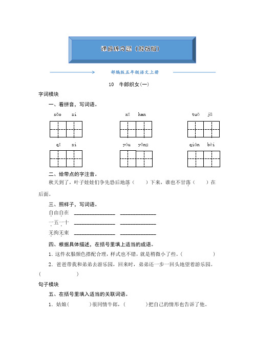 2020-2021部编版五年级语文上册《10牛郎织女一》课后练习题(附答案)