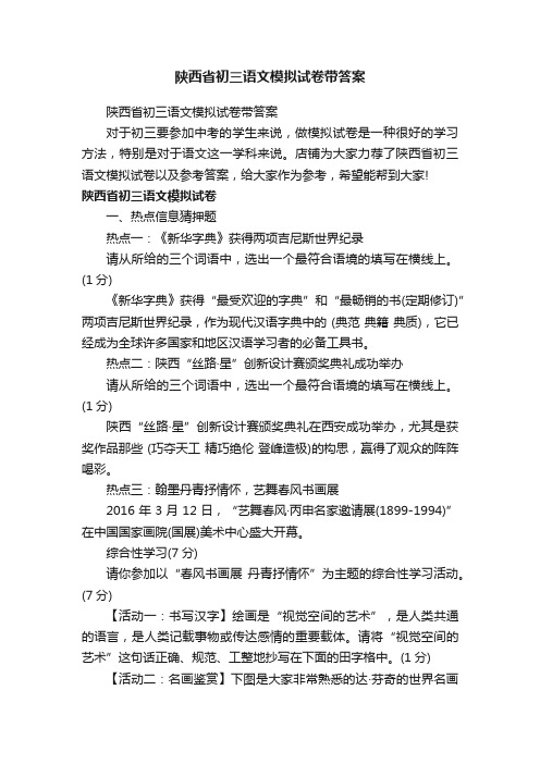 陕西省初三语文模拟试卷带答案