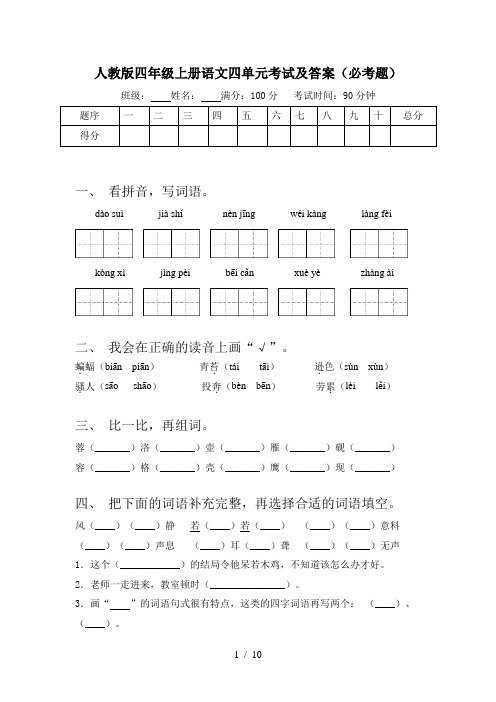 人教版四年级上册语文四单元考试及答案(必考题)