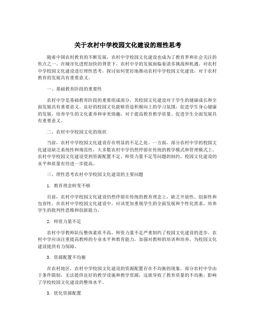 关于农村中学校园文化建设的理性思考