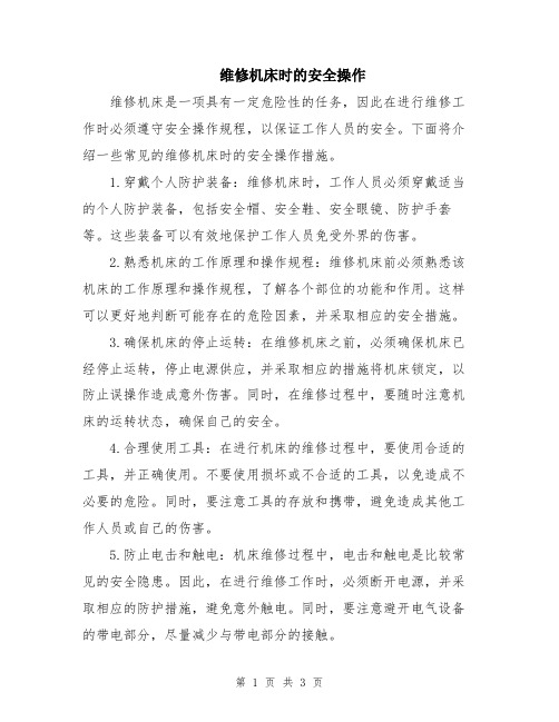 维修机床时的安全操作