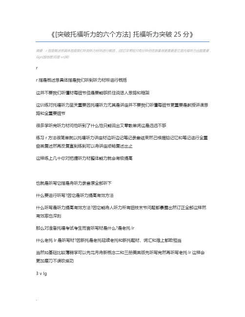 [突破托福听力的六个方法] 托福听力突破25分