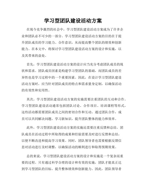 学习型团队建设活动方案