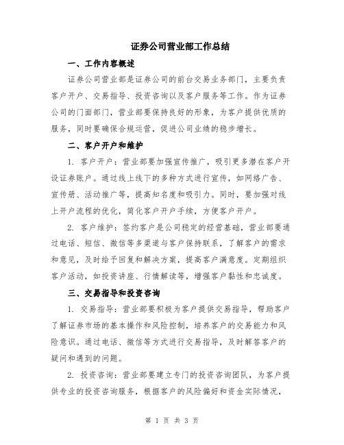 证券公司营业部工作总结