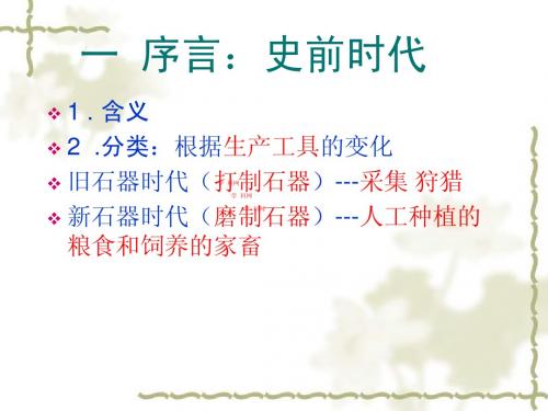 1.2原始农业和先民的家园 课件 人教版历史与社会八年级上