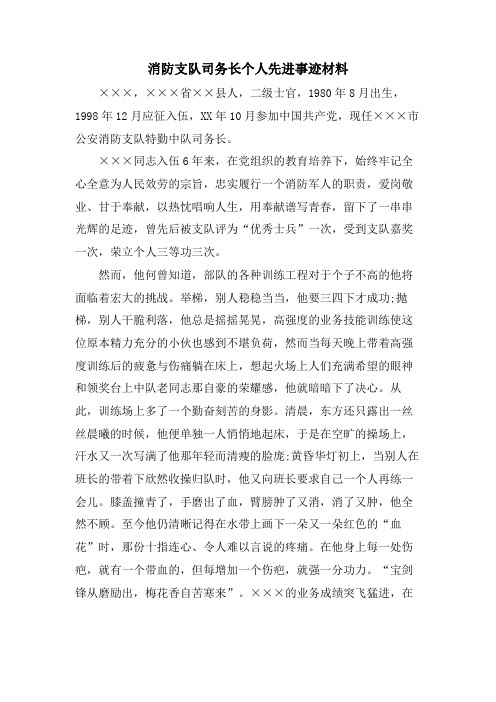 消防支队司务长个人先进事迹材料