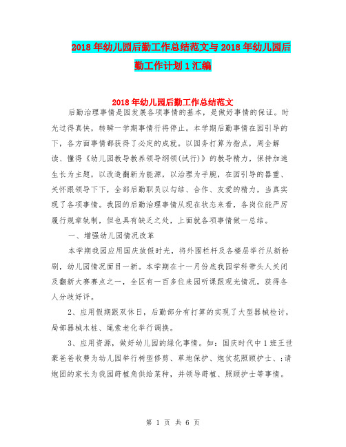 2018年幼儿园后勤工作总结范文与2018年幼儿园后勤工作计划1汇编