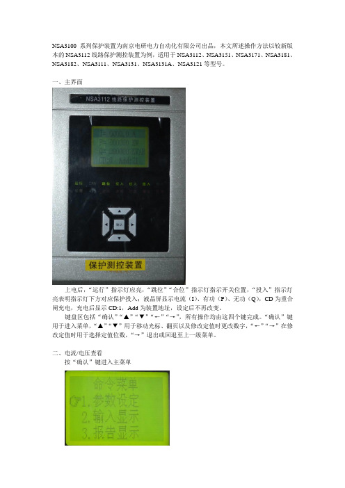 (完整版)NSA3100系列保护装置操作使用