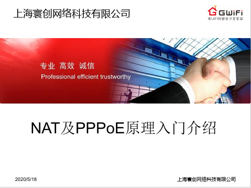 NAT及PPPoE协议原理入门解读