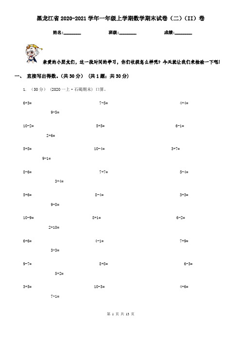 黑龙江省2020-2021学年一年级上学期数学期末试卷(二)(II)卷