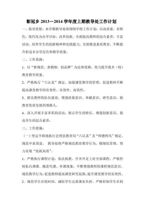 2013-2014上期教导处工作计划