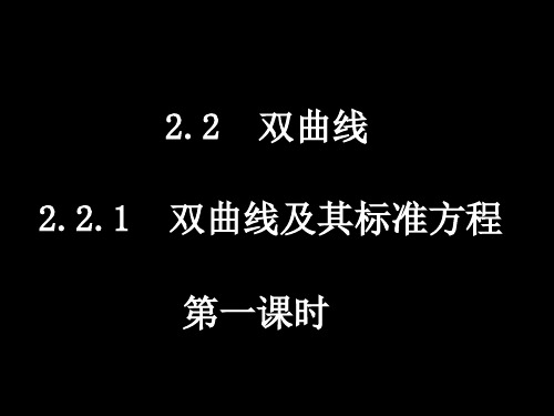 人教版中职数学(拓展模块)2.2《双曲线》ppt课件2