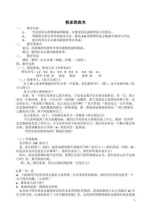 四年级上册音乐教案- 5.3快乐的农夫 |花城版