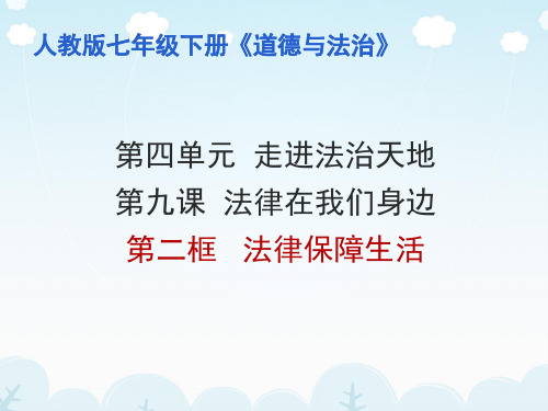 七年级政治下册9.2法律保障生活》36张PPT部教版