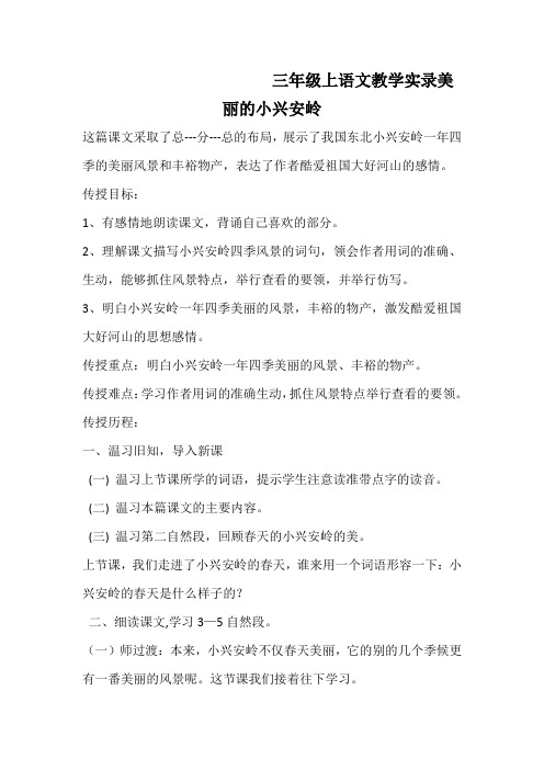 三年级上语文教学实录美丽的小兴安岭