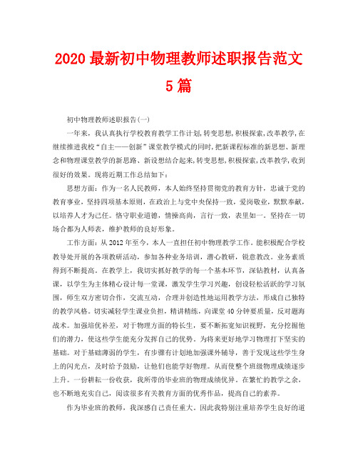 2020最新初中物理教师述职报告范文5篇