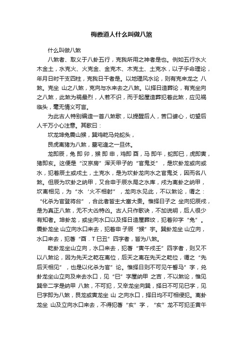 梅霞道人什么叫做八煞