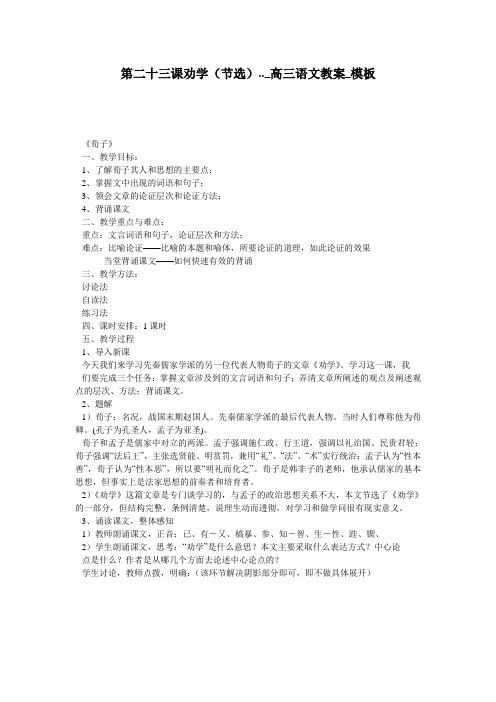 第二十三课劝学(节选).._高三语文教案_模板
