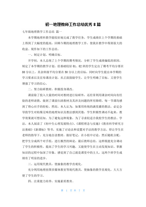 初一地理教师工作总结优秀8篇