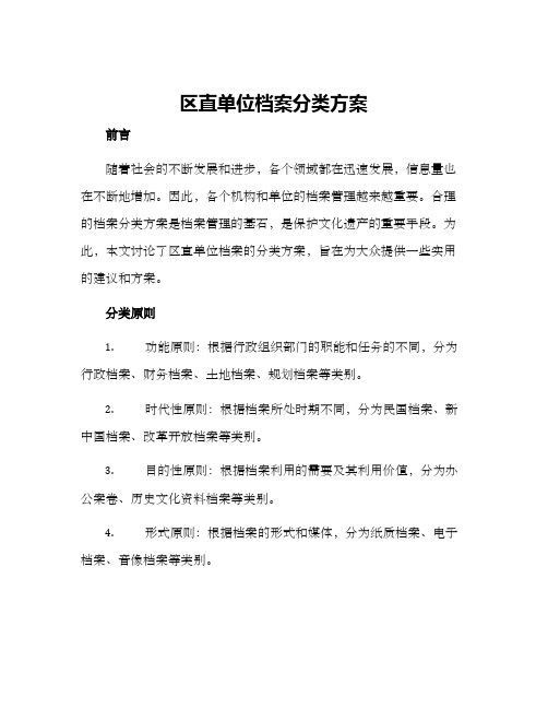 区直单位档案分类方案