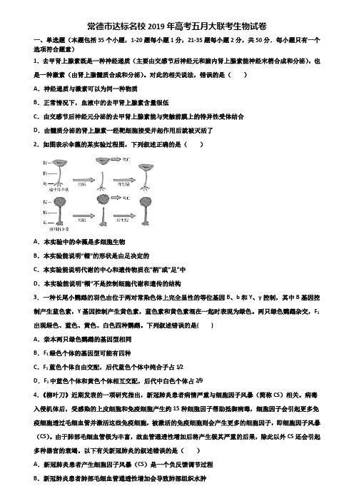 常德市达标名校2019年高考五月大联考生物试卷含解析