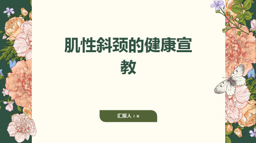 肌性斜颈的健康宣教