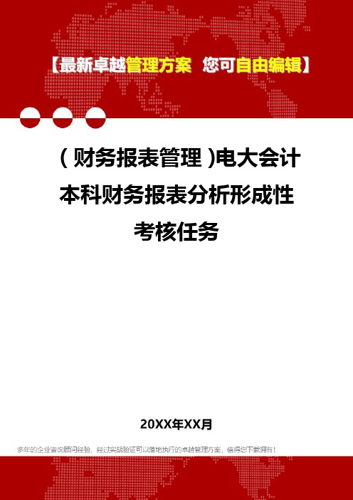 2020年(财务报表管理)电大会计本科财务报表分析形成性考核任务