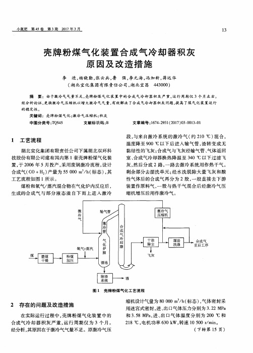 壳牌粉煤气化装置合成气冷却器积灰原因及改造措施