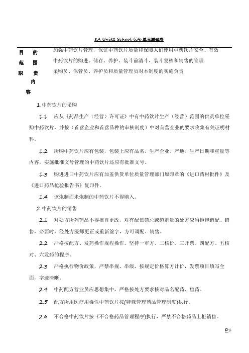 ZD-024-01中药饮片购进、装斗、清斗、储存、养护和销售管理制度