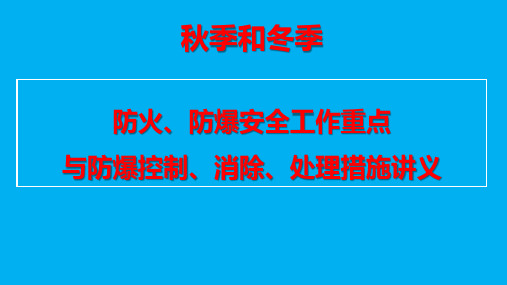 秋季和冬季防火、防爆安全工作重点和防爆控制、消除、处理措施讲义PPT82页