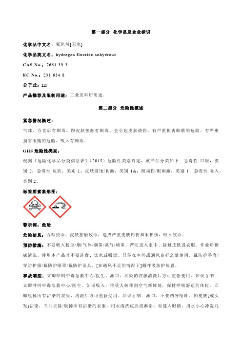 氟化氢[无水]安全技术说明书MSDS