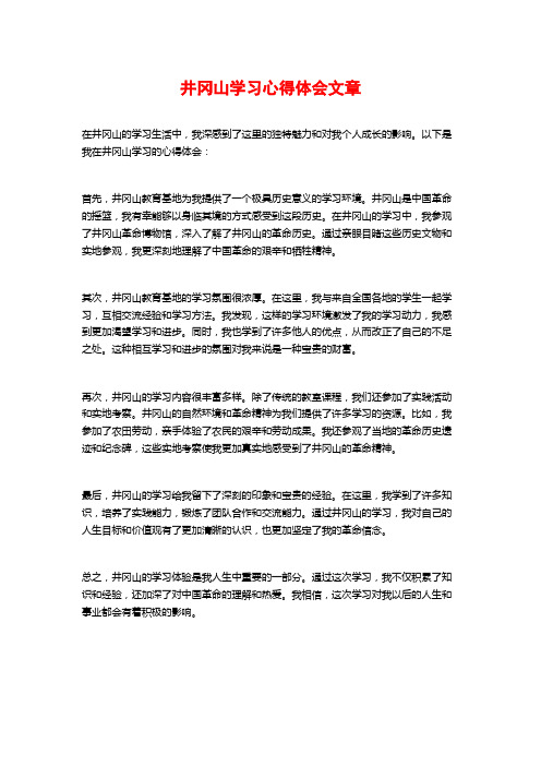 井冈山学习心得体会文章