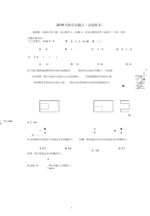 (完整word版)2018年文科数学(全国卷3-含答案),推荐文档