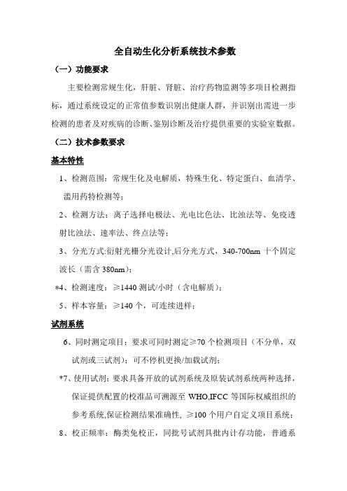 DXC800全自动生化分析仪技术参数(曹)