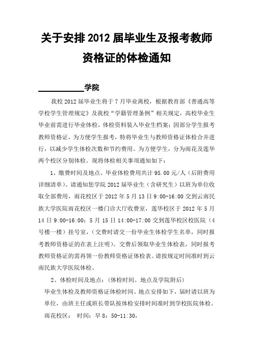 关于安排2012届毕业生及报考教师资格证学生的体检通知