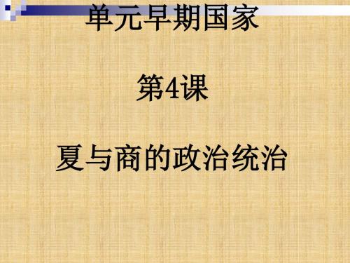 夏与商的政治统治PPT课件2