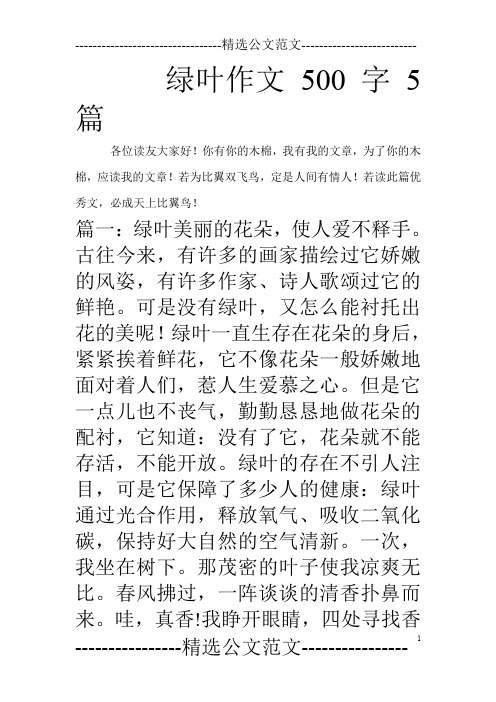 绿叶作文500字5篇_0