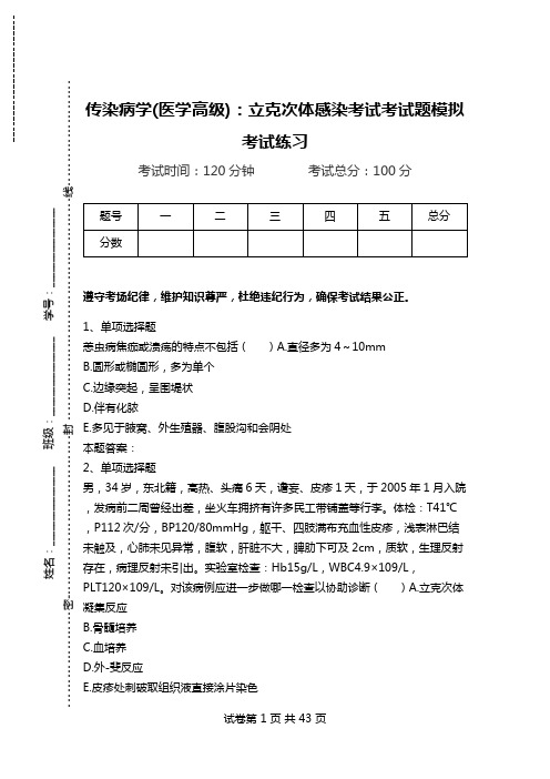 传染病学(医学高级)：立克次体感染考试考试题模拟考试练习.doc