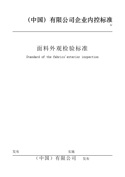 (推荐)面料外观检验标准