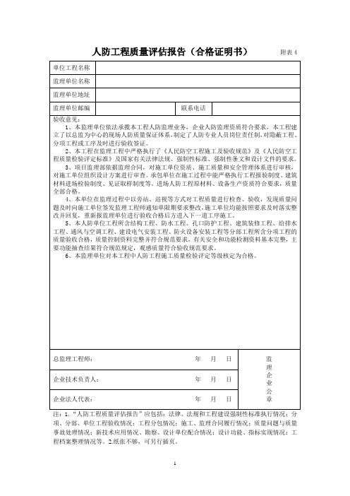 (监理单位)人防工程质量评估报告