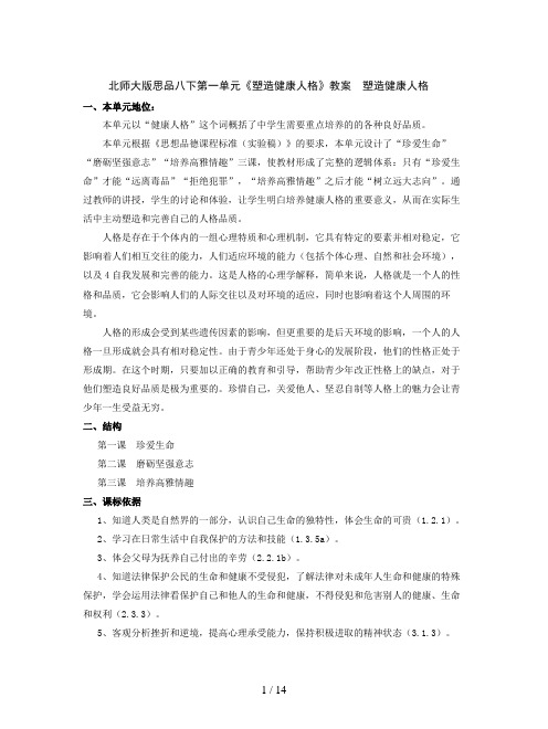 北师大版思品八下第一单元《塑造健康人格》教案