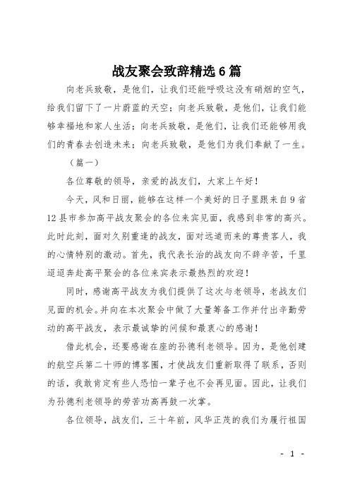 战友聚会致辞精选6篇