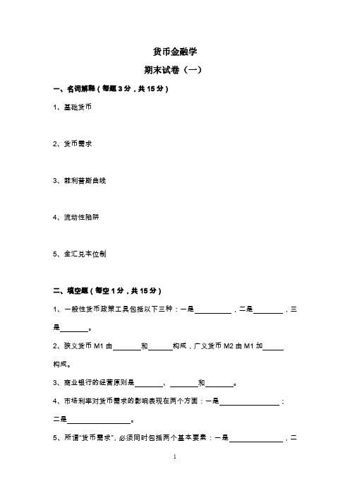 货币金融学期末试卷(一)