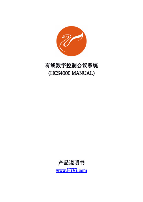 惠威 HCS4000 有线全数字会议系统说明书