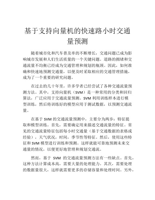 基于支持向量机的快速路小时交通量预测