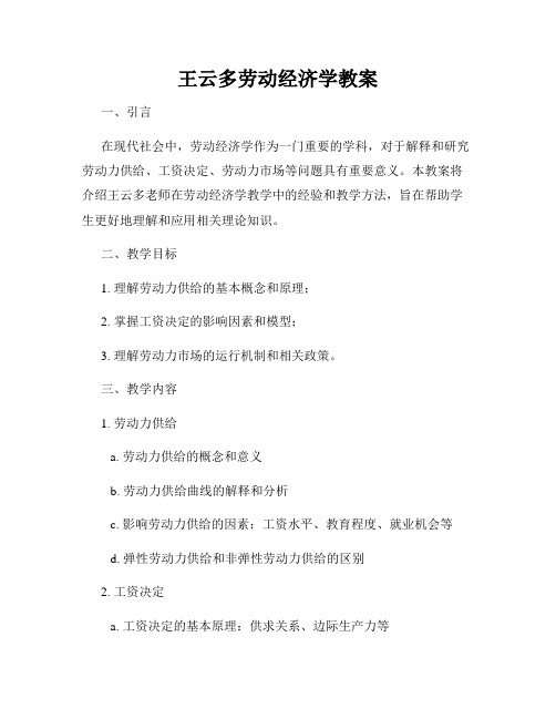 王云多劳动经济学教案